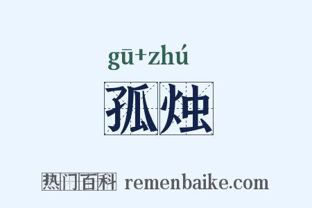 孤烛是什么意思的图片